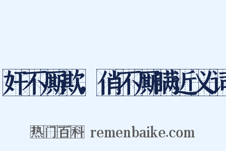 奸不厮欺，俏不厮瞒近义词是什么意思的图片